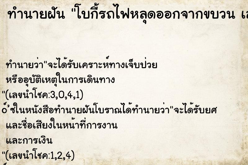 ทำนายฝันโบกี้รถไฟหลุดออกจากขบวนเลข ทำนายฝันทำนายฝันโบกี้รถไฟหลุดออกจากขบวนเลข